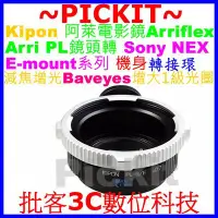 在飛比找Yahoo!奇摩拍賣優惠-KIPON減焦增光Baveyes Arri PL 阿萊電影鏡