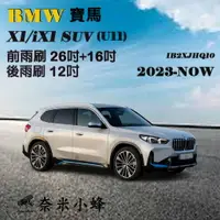 在飛比找樂天市場購物網優惠-BMW寶馬X1/iX1 SUV 2023-NOW(U11)雨