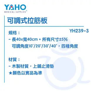 【免運】耀宏 YAHO 可調式拉筋板 YH239-3 木製 拉筋板 和樂輔具