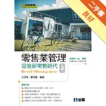 零售業管理－迎接新零售時代（第二版）[二手書_良好]11316293605 TAAZE讀冊生活網路書店