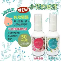 在飛比找蝦皮購物優惠-【全館699宅配/超商免運】小花防蚊液50ml/罐  香芬防