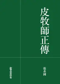 在飛比找PChome24h購物優惠-皮牧師正傳