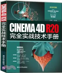 在飛比找三民網路書店優惠-CINEMA 4D R20完全實戰技術手冊（簡體書）