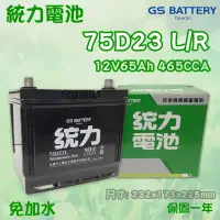 在飛比找蝦皮購物優惠-全動力-統力 GS 全新 汽車電池 免加水 電瓶 國產 75