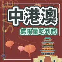 在飛比找蝦皮購物優惠-【中港澳免翻牆網卡】中港澳  中國網卡 香港 澳門 吃到飽 