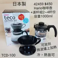 在飛比找Yahoo!奇摩拍賣優惠-【日本進口】日本製Hario~咖啡壺+濾杯組（2~4杯）TC