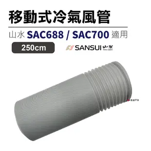 【山水】移動式冷氣風管 山水移動式空調 排風管 250cm SAC688/SAC700皆適用悠遊戶外 (8.5折)