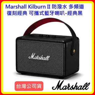 現貨 Marshall Kilburn II 防潑水 多頻道 復刻經典 可攜式藍牙喇叭 台灣公司貨