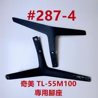 在飛比找蝦皮購物優惠-液晶電視 奇美 CHIMEI TL-55M100 專用腳座