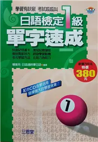 在飛比找TAAZE讀冊生活優惠-日語檢定1級單字速成－日語學習86 (二手書)