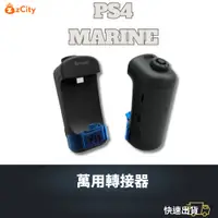 在飛比找蝦皮商城精選優惠-【雲城zCity】BROOK MARINE PS4萬用轉接器