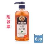 《附發票》依必朗 抗菌洗手露 630ML 洗手乳 洗手 抗菌洗手露