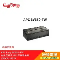 在飛比找Yahoo!奇摩拍賣優惠-【紐頓二店】APC Easy BV650-TW 在線互動式 