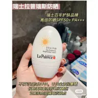 在飛比找蝦皮購物優惠-推薦 正貨有防偽 瑞士lapulovce拉普瑞斯白雞蛋防曬霜