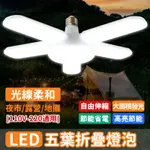 五葉燈80W 五葉燈泡 LED燈泡 四葉燈 露營燈 車庫燈 工作燈 地攤燈泡 E27燈泡 折疊LED燈