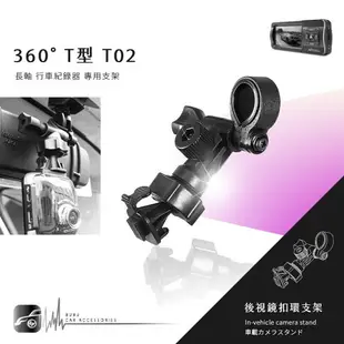 【T02 360度 T型】後視鏡扣環式支架 DOD LS300W VRH3 LS330W LS430W
