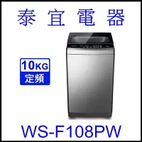 在飛比找Yahoo!奇摩拍賣優惠-【泰宜電器】CHIMEI 奇美 WS-F108PW 定頻洗衣