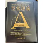 亞當理論 超越時代的投資致富寶典 寰宇二版 原裝書非影印