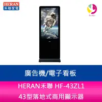 在飛比找樂天市場購物網優惠-HERAN禾聯 HF-43ZL1 43型落地式商用顯示器/廣