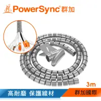 在飛比找momo購物網優惠-【PowerSync 群加】纏繞管保護套電線理線器25mm/