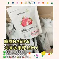 在飛比找蝦皮購物優惠-領卷折10 ✿現貨在台✿快速出貨|韓國NAEIAE 寶寶水果