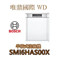 在飛比找蝦皮購物優惠-唯鼎國際【BOSCH洗碗機】SMI6HAS00X 半嵌式洗碗