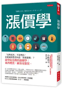 在飛比找誠品線上優惠-漲價學: 反映成本不是理由, 怎麼讓消費者同意我要漲價? 商