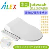 在飛比找momo購物網優惠-【Alex 電光】jetwash溫水洗淨便座/免治馬桶座 E