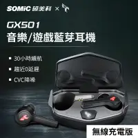 在飛比找PChome24h購物優惠-【SOMIC碩美科】GX501 60ms低延遲5.0真無線耳