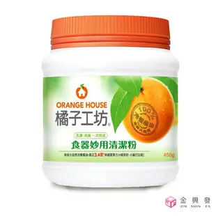 橘子工坊 家用類多功能食器去漬粉 450g 洗碗精 洗潔劑【金興發】