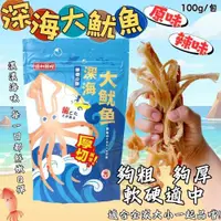 在飛比找ETMall東森購物網優惠-【今晚饗吃】年貨大街必買 深海大魷魚(原味/辣味) 100g