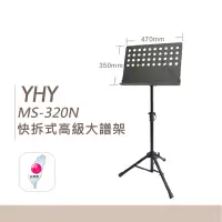 在飛比找蝦皮購物優惠-【維也納樂器】台灣製造 YHY MS-320N 快拆式大譜架