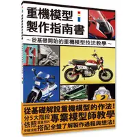 在飛比找樂天市場購物網優惠-重機模型製作指南書：從基礎開始的重機模型作法教學