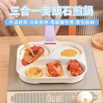 【BEAUTY LIFE】麥飯石多功能煎鍋 三格 四格 多功能料理煎鍋 不沾鍋 牛排鍋 漢堡鍋 煎蛋鍋 早餐煎鍋 平底