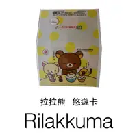 在飛比找蝦皮購物優惠-拉拉熊  icash 悠遊卡 Rilakkuma card