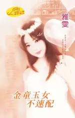 【電子書】金童玉女不速配【非典型冤家】系列之3