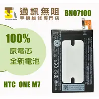 在飛比找蝦皮購物優惠-【通訊無阻】 HTC ONE M7 801E 電池 BN07