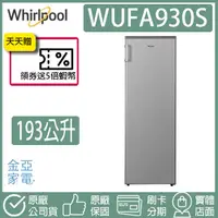 在飛比找蝦皮購物優惠-🔥享蝦幣回饋🔥Whirlpool惠而浦 193公升直立式冷凍