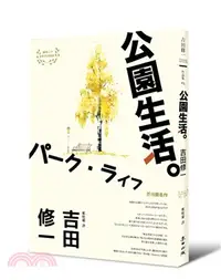 在飛比找三民網路書店優惠-公園生活（芥川獎名作吉田修一巔峰之作經典回歸版．【草食系】代