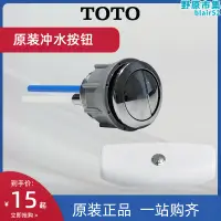 在飛比找露天拍賣優惠-TOTO馬桶沖水按鈕坐便器按鍵水箱配件SW981 982 3