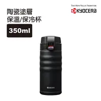 在飛比找PChome24h購物優惠-【KYOCERA】日本京瓷彈蓋不銹鋼陶瓷塗層保溫保冷杯___