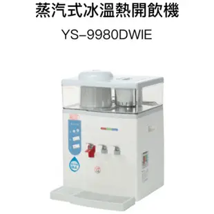 元山微電腦蒸汽式冰溫熱開飲機 YS-9980DWI / YS-9980DWIE 水冷式冷卻，快速又省電.