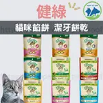 🐱現貨發票🐱健綠 GREENIES 潔牙餅乾 貓咪零食 咀嚼錠 潔齒 健齒 貓薄荷 挑嘴貓 成貓 貓咪點心 獎勵點心