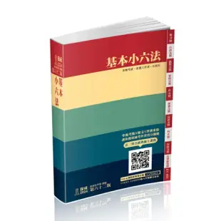 基本小六法-62版-2024法律法典工具書系列(保成)[9折] TAAZE讀冊生活