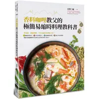 在飛比找金石堂優惠-香料咖哩教父的極簡易縮時料理教科書：零技術、顛覆傳統、不可思