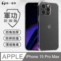 在飛比找PChome24h購物優惠-【o-one】APPLE IPhone15 Pro Max軍
