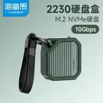 海備思2230硬碟盒M.2移動固態NVME盒子TYPEC適用蘋果15PRO外接SSD