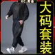 KC.2XL-8XL 大尺碼運動套裝男 大碼男裝 秋季時尚寬鬆休閒肥佬加肥加大長褲長袖兩件式 男生衣著