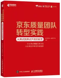 在飛比找博客來優惠-京東質量團隊轉型實踐：從測試到測試開發的蛻變