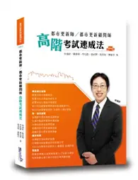 在飛比找TAAZE讀冊生活優惠-都市更新師/都市更新顧問師 高階考試速成法 (二手書)